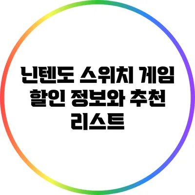 닌텐도 스위치 게임 할인 정보와 추천 리스트