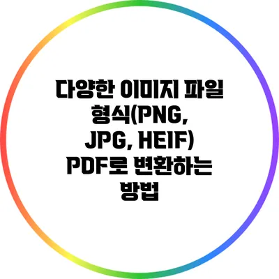 다양한 이미지 파일 형식(PNG, JPG, HEIF) PDF로 변환하는 방법