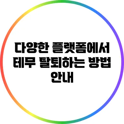 다양한 플랫폼에서 테무 탈퇴하는 방법 안내