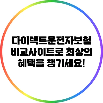 다이렉트운전자보험 비교사이트로 최상의 혜택을 챙기세요!