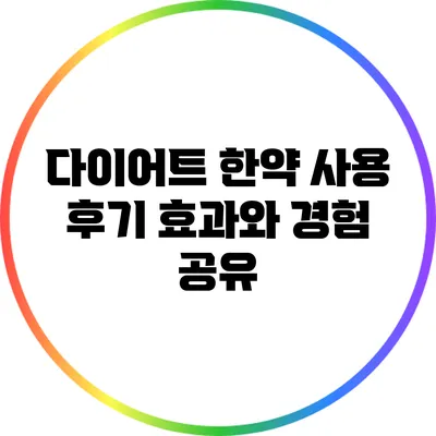 다이어트 한약 사용 후기: 효과와 경험 공유