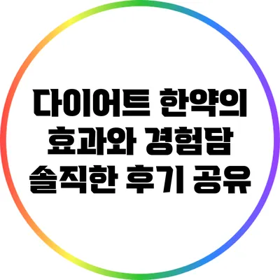 다이어트 한약의 효과와 경험담: 솔직한 후기 공유