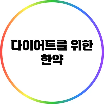 다이어트를 위한 한약