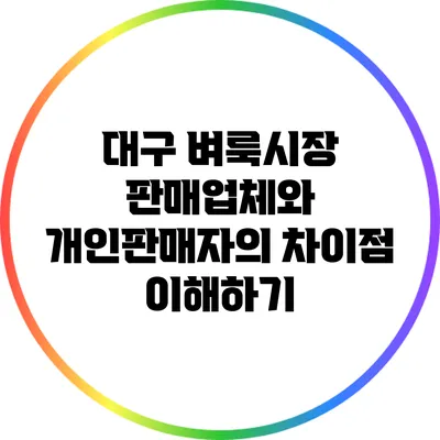 대구 벼룩시장 판매업체와 개인판매자의 차이점 이해하기