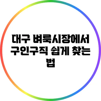 대구 벼룩시장에서 구인구직 쉽게 찾는 법