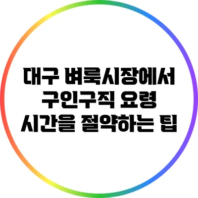 대구 벼룩시장에서 구인구직 요령: 시간을 절약하는 팁