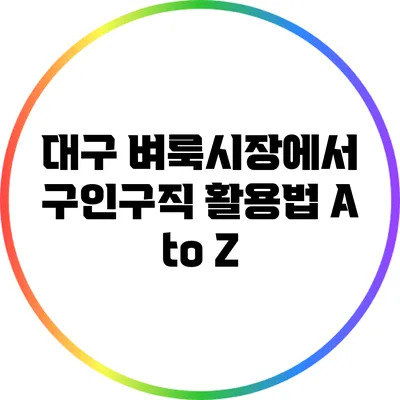 대구 벼룩시장에서 구인구직 활용법 A to Z