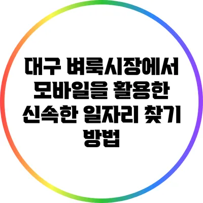 대구 벼룩시장에서 모바일을 활용한 신속한 일자리 찾기 방법