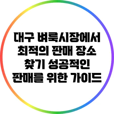 대구 벼룩시장에서 최적의 판매 장소 찾기: 성공적인 판매를 위한 가이드