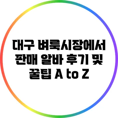 대구 벼룩시장에서 판매 알바 후기 및 꿀팁 A to Z