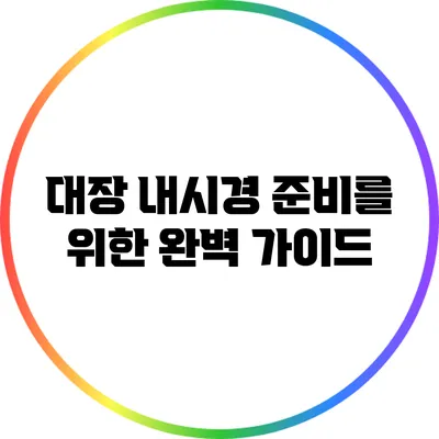 대장 내시경 준비를 위한 완벽 가이드