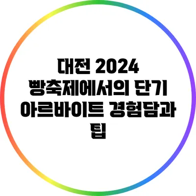 대전 2024 빵축제에서의 단기 아르바이트 경험담과 팁