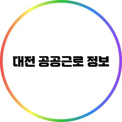 대전 공공근로 정보