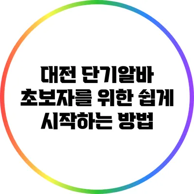 대전 단기알바: 초보자를 위한 쉽게 시작하는 방법