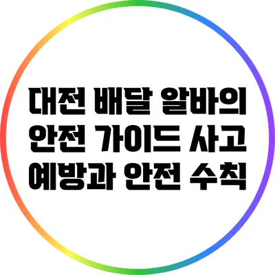 대전 배달 알바의 안전 가이드: 사고 예방과 안전 수칙