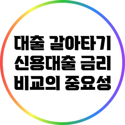 대출 갈아타기: 신용대출 금리 비교의 중요성