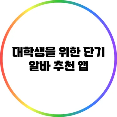 대학생을 위한 단기 알바 추천 앱