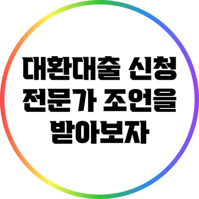 대환대출 신청: 전문가 조언을 받아보자