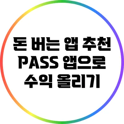 돈 버는 앱 추천: PASS 앱으로 수익 올리기