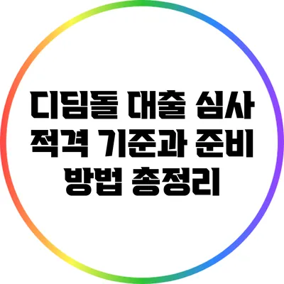 디딤돌 대출: 심사 적격 기준과 준비 방법 총정리
