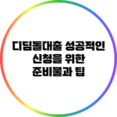 디딤돌대출 성공적인 신청을 위한 준비물과 팁