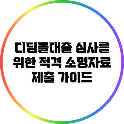 디딤돌대출 심사를 위한 적격 소명자료 제출 가이드
