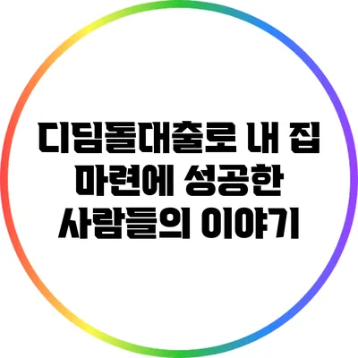 디딤돌대출로 내 집 마련에 성공한 사람들의 이야기
