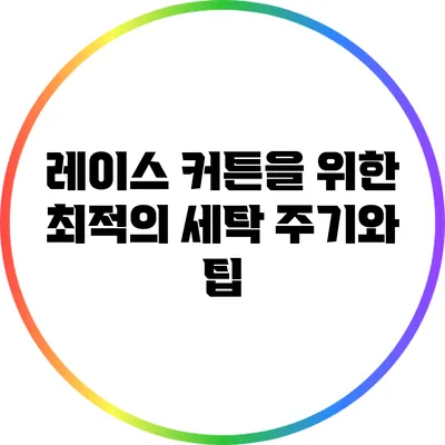 레이스 커튼을 위한 최적의 세탁 주기와 팁
