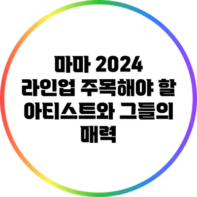 마마 2024 라인업: 주목해야 할 아티스트와 그들의 매력