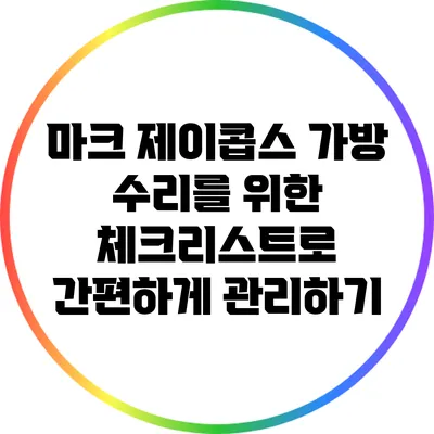 마크 제이콥스 가방 수리를 위한 체크리스트로 간편하게 관리하기