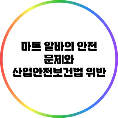 마트 알바의 안전 문제와 산업안전보건법 위반