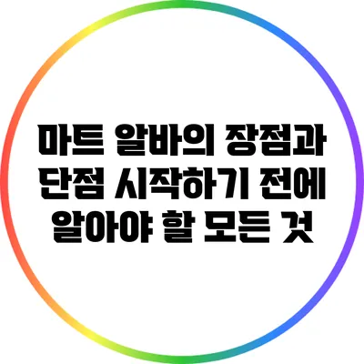 마트 알바의 장점과 단점: 시작하기 전에 알아야 할 모든 것