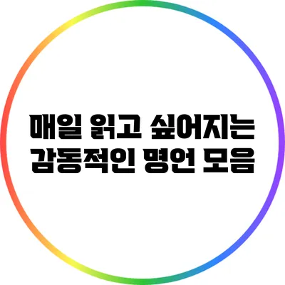 매일 읽고 싶어지는 감동적인 명언 모음
