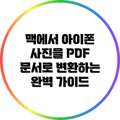 맥에서 아이폰 사진을 PDF 문서로 변환하는 완벽 가이드