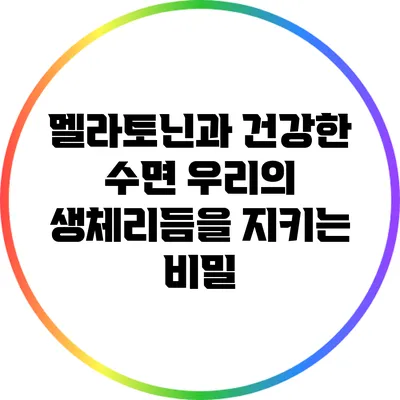 멜라토닌과 건강한 수면: 우리의 생체리듬을 지키는 비밀