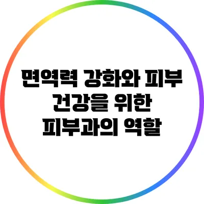 면역력 강화와 피부 건강을 위한 피부과의 역할