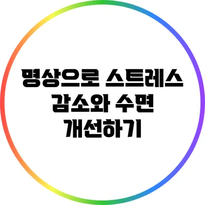 명상으로 스트레스 감소와 수면 개선하기