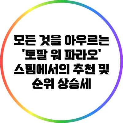 모든 것을 아우르는 '토탈 워 파라오': 스팀에서의 추천 및 순위 상승세