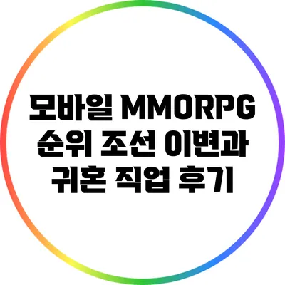 모바일 MMORPG 순위: 조선 이변과 귀혼 직업 후기