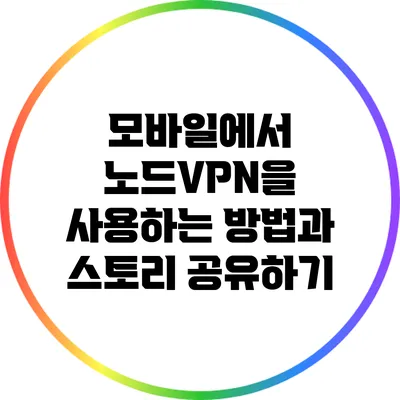 모바일에서 노드VPN을 사용하는 방법과 스토리 공유하기
