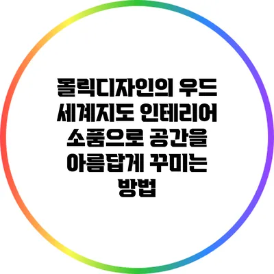 몰릭디자인의 우드 세계지도 인테리어 소품으로 공간을 아름답게 꾸미는 방법