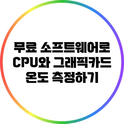 무료 소프트웨어로 CPU와 그래픽카드 온도 측정하기