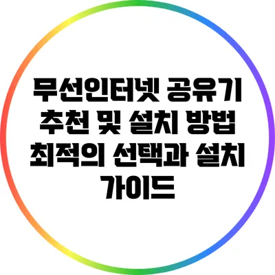 무선인터넷 공유기 추천 및 설치 방법: 최적의 선택과 설치 가이드