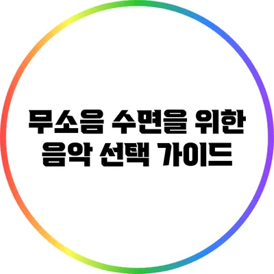 무소음 수면을 위한 음악 선택 가이드