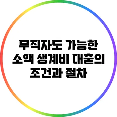 무직자도 가능한 소액 생계비 대출의 조건과 절차