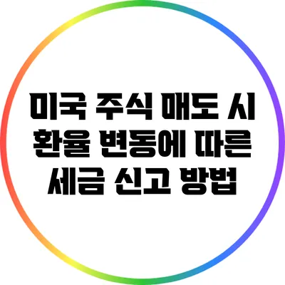 미국 주식 매도 시 환율 변동에 따른 세금 신고 방법