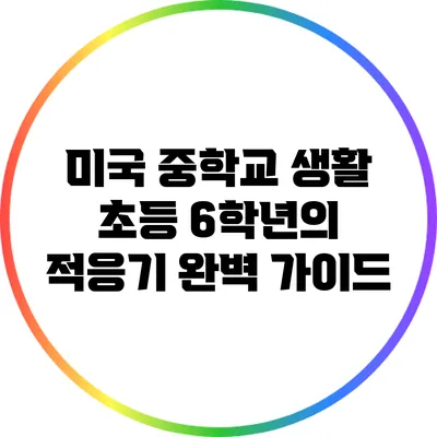 미국 중학교 생활: 초등 6학년의 적응기 완벽 가이드
