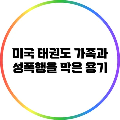 미국 태권도 가족과 성폭행을 막은 용기