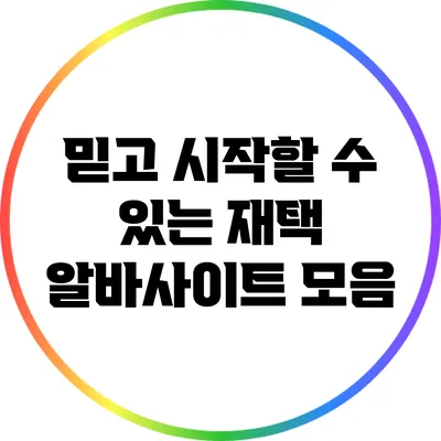 믿고 시작할 수 있는 재택 알바사이트 모음