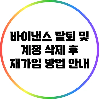 바이낸스 탈퇴 및 계정 삭제 후 재가입 방법 안내